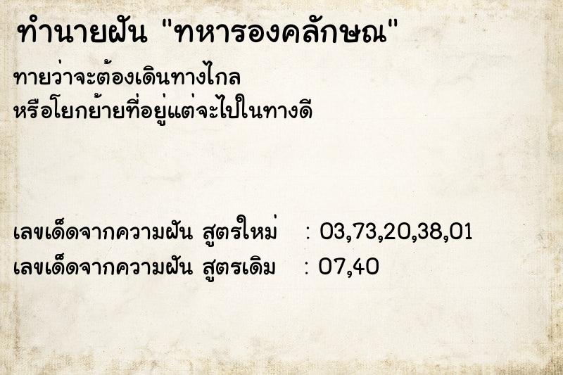 ทำนายฝันทหารองคลักษณ ทำนายฝันทำนายฝันทหารองคลักษณ