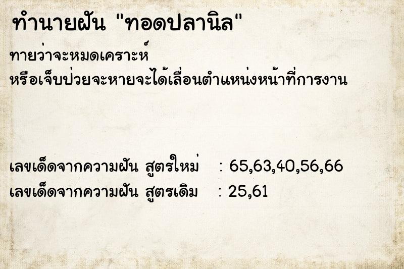 ทำนายฝันทอดปลานิล ทำนายฝันทำนายฝันทอดปลานิล