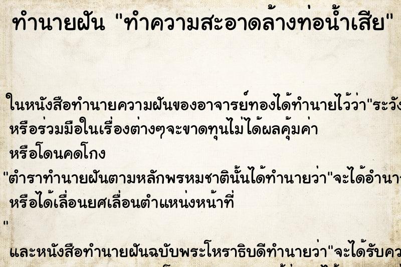 ทำนายฝันทำนายฝันทำความสะอาดล้างท่อน้ำเสีย