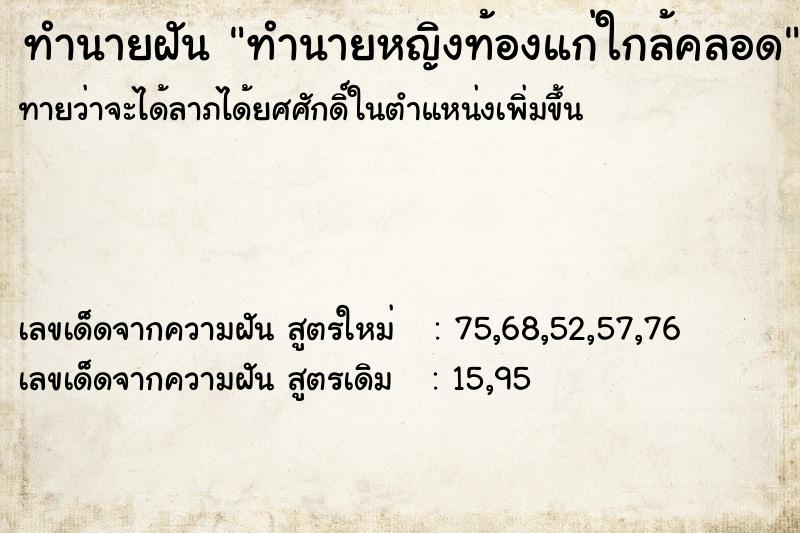 ทำนายฝันทำนายหญิงท้องแก่ใกล้คลอด ทำนายฝันทำนายฝันทำนายหญิงท้องแก่ใกล้คลอด