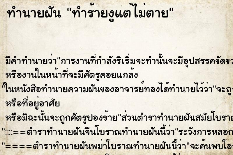 ทำนายฝันทำร้ายงูแต่ไม่ตาย ทำนายฝันทำนายฝันทำร้ายงูแต่ไม่ตาย