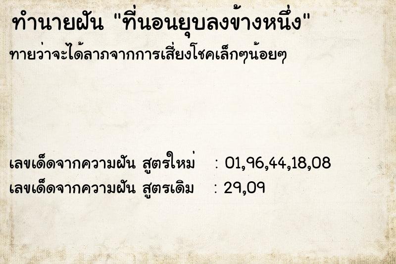 ทำนายฝันทำนายฝันที่นอนยุบลงข้างหนึ่ง