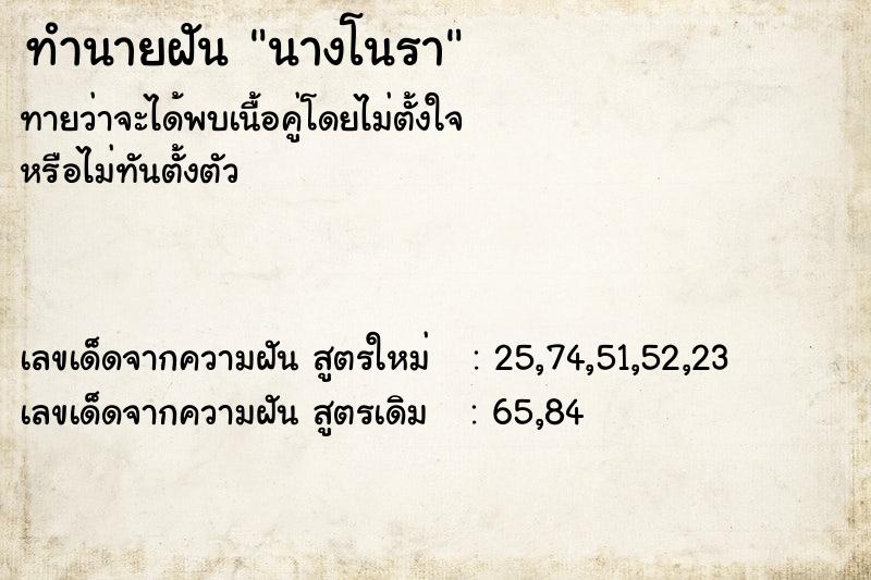 ทำนายฝัน นางโนรา ทำนายฝัน นางโนรา