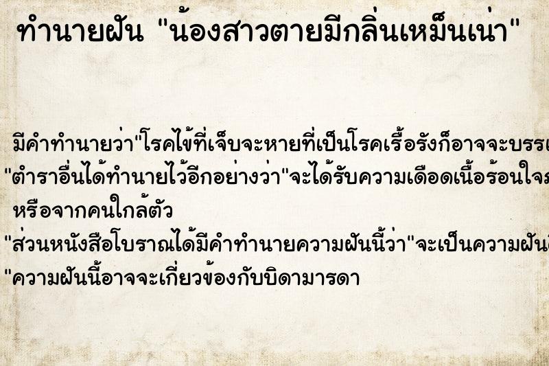 ทำนายฝันน้องสาวตายมีกลิ่นเหม็นเน่า ทำนายฝันทำนายฝันน้องสาวตายมีกลิ่นเหม็นเน่า