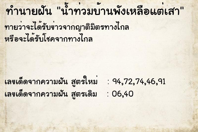 ทำนายฝันน้ำท่วมบ้านพังเหลือแต่เสา ทำนายฝันทำนายฝันน้ำท่วมบ้านพังเหลือแต่เสา