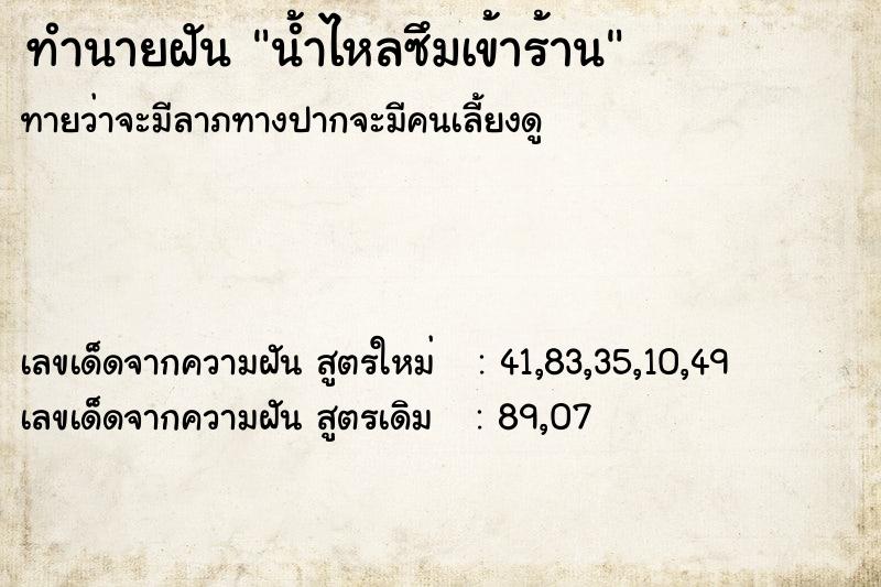 ทำนายฝันน้ำไหลซึมเข้าร้าน ทำนายฝันทำนายฝันน้ำไหลซึมเข้าร้าน