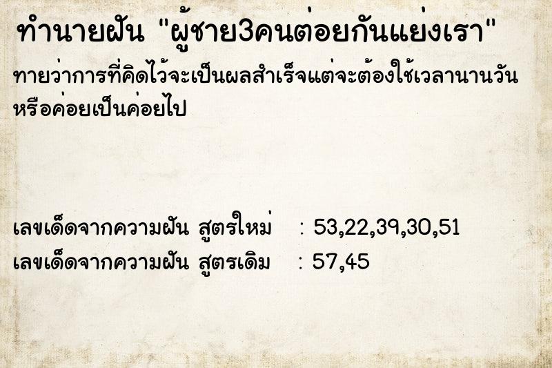ทำนายฝันทำนายฝันผู้ชาย3คนต่อยกันแย่งเรา