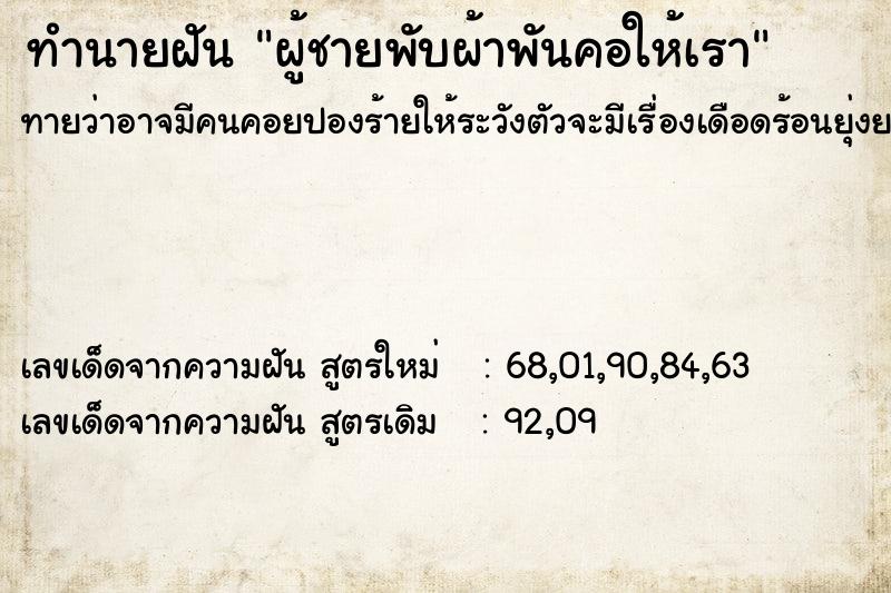 ทำนายฝัน ผู้ชายพับผ้าพันคอให้เรา ตำราโบราณ แม่นที่สุดในโลก