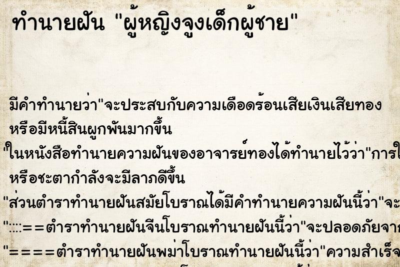 ทำนายฝันทำนายฝันผู้หญิงจูงเด็กผู้ชาย