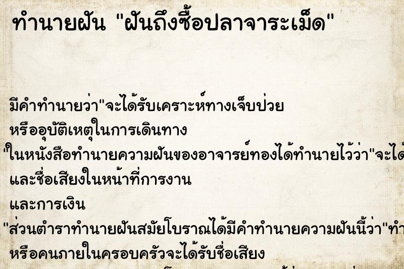 ทำนายฝัน ฝันถึงซื้อปลาจาระเม็ด ทำนายฝัน ฝันถึงซื้อปลาจาระเม็ด