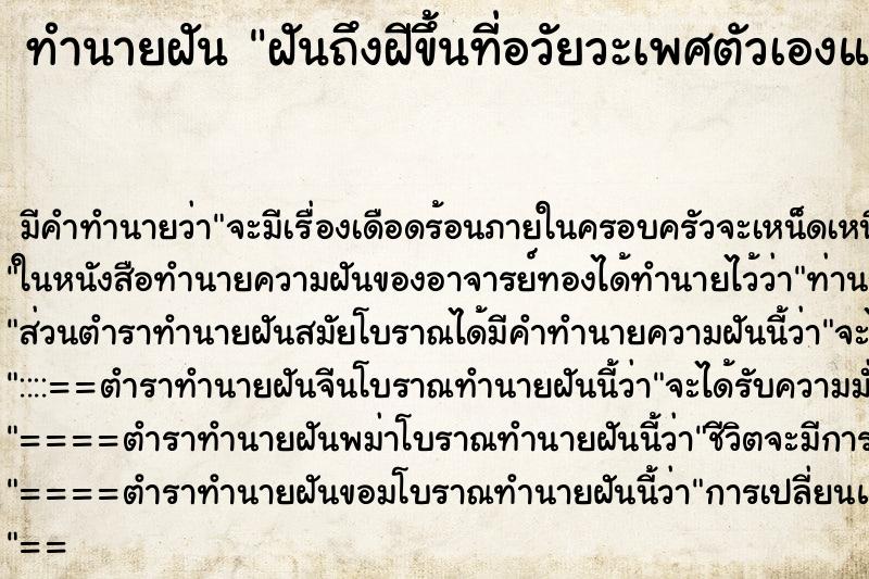 ทำนายฝัน ฝันถึงฝีขึ้นที่อวัยวะเพศตัวเองแล้วแตกเลือดเต็มเลย ทำนายฝัน ฝันถึงฝีขึ้นที่อวัยวะเพศตัวเองแล้วแตกเลือดเต็มเลย