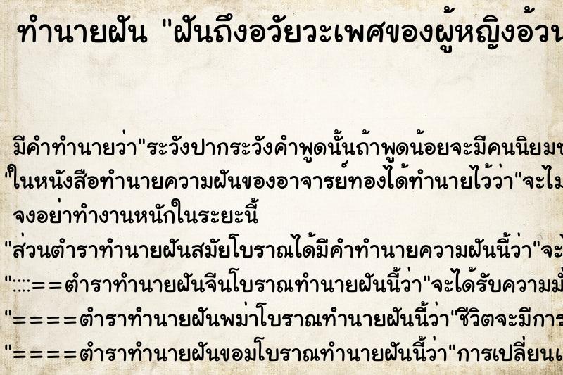 ทำนายฝันทำนายฝันฝันถึงอวัยวะเพศของผู้หญิงอ้วน