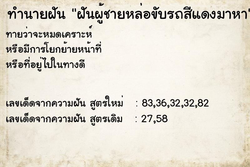 ทำนายฝันทำนายฝันฝันผู้ชายหล่อขับรถสีแดงมาหา