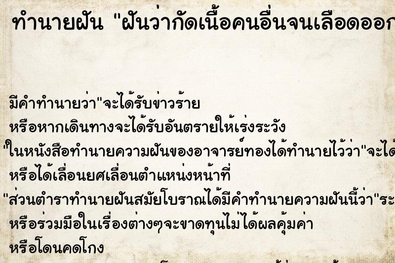 ทำนายฝัน ฝันว่ากัดเนื้อคนอ่ืนจนเลือดออก ทำนายฝัน ฝันว่ากัดเนื้อคนอ่ืนจนเลือดออก