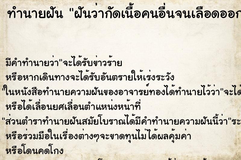 ทำนายฝัน ฝันว่ากัดเนื้อคนอ่ืนจนเลือดออก ตำราโบราณ แม่นที่สุดในโลก