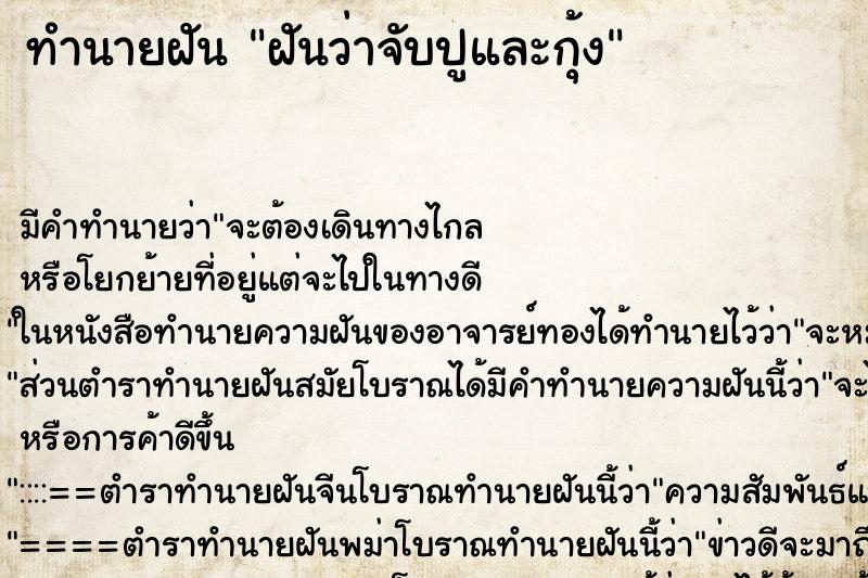 ทำนายฝันฝันว่าจับปูและกุ้ง ทำนายฝันทำนายฝันฝันว่าจับปูและกุ้ง