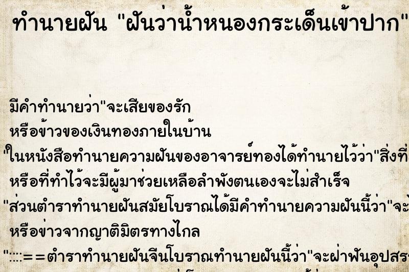 ทำนายฝัน ฝันว่าน้ำหนองกระเด็นเข้าปาก ทำนายฝัน ฝันว่าน้ำหนองกระเด็นเข้าปาก