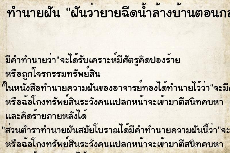 ทำนายฝัน ฝันว่ายายฉีดน้ำล้างบ้านตอนกลาง ทำนายฝัน ฝันว่ายายฉีดน้ำล้างบ้านตอนกลาง