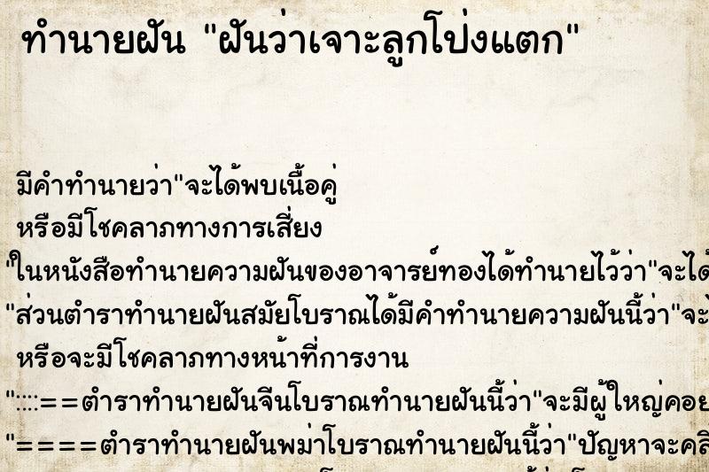 ทำนายฝัน ฝันว่าเจาะลูกโป่งแตก ทำนายฝัน ฝันว่าเจาะลูกโป่งแตก