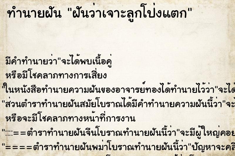 ทำนายฝัน ฝันว่าเจาะลูกโป่งแตก ตำราโบราณ แม่นที่สุดในโลก