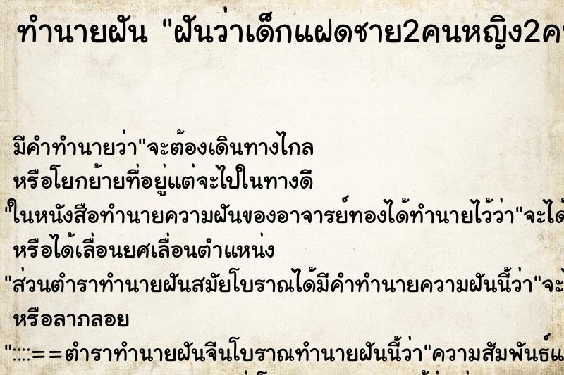 ทำนายฝันฝันว่าเด็กแฝดชาย2คนหญิง2คน ทำนายฝันทำนายฝันฝันว่าเด็กแฝดชาย2คนหญิง2คน