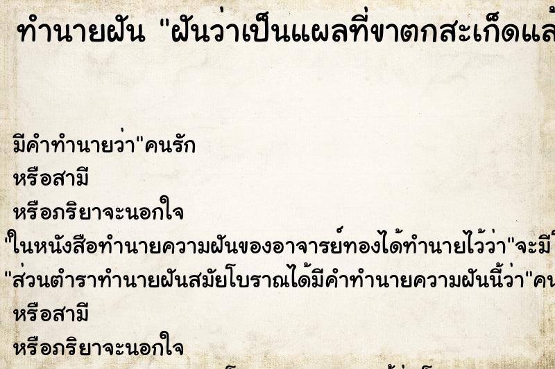 ทำนายฝันฝันว่าเป็นแผลที่ขาตกสะเก็ดแล้วลอกออก ทำนายฝันทำนายฝันฝันว่าเป็นแผลที่ขาตกสะเก็ดแล้วลอกออก