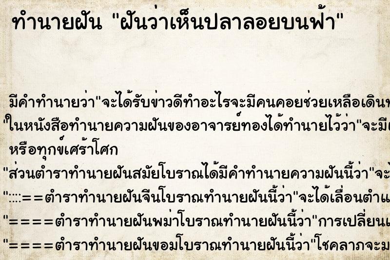 ทำนายฝันทำนายฝันฝันว่าเห็นปลาลอยบนฟ้า