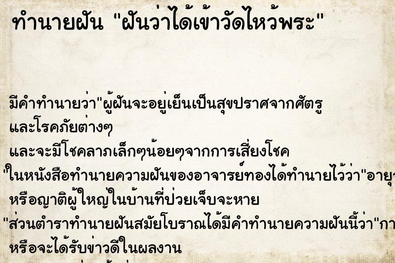 ทำนายฝัน ฝันว่าได้เข้าวัดไหว้พระ ทำนายฝัน ฝันว่าได้เข้าวัดไหว้พระ