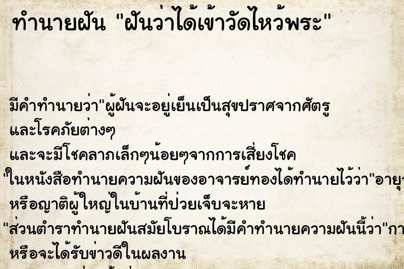 ทำนายฝัน ฝันว่าได้เข้าวัดไหว้พระ ตำราโบราณ แม่นที่สุดในโลก