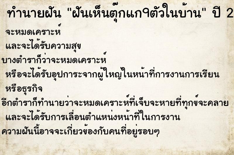ทำนายฝันทำนายฝันฝันเห็นตุ๊กแก9ตัวในบ้าน