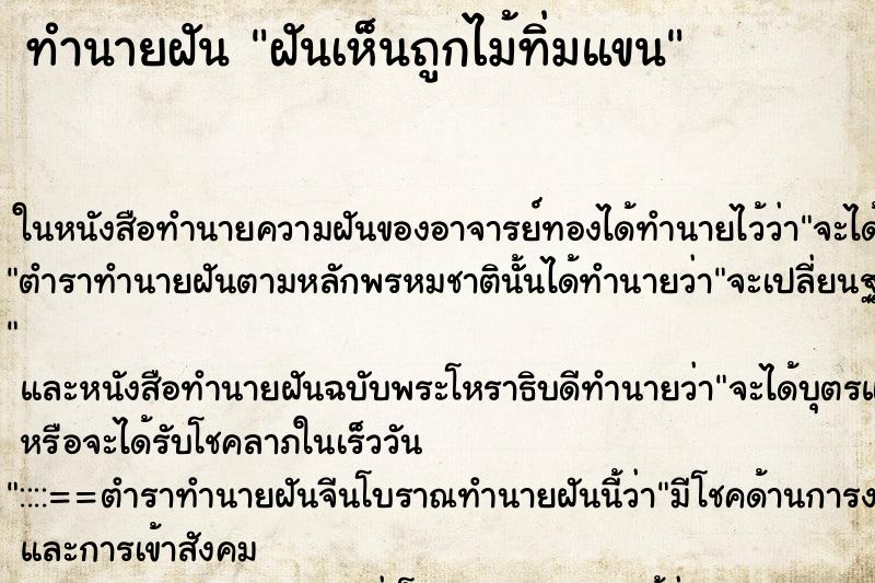 ทำนายฝันฝันเห็นถูกไม้ทิ่มแขน ทำนายฝันทำนายฝันฝันเห็นถูกไม้ทิ่มแขน