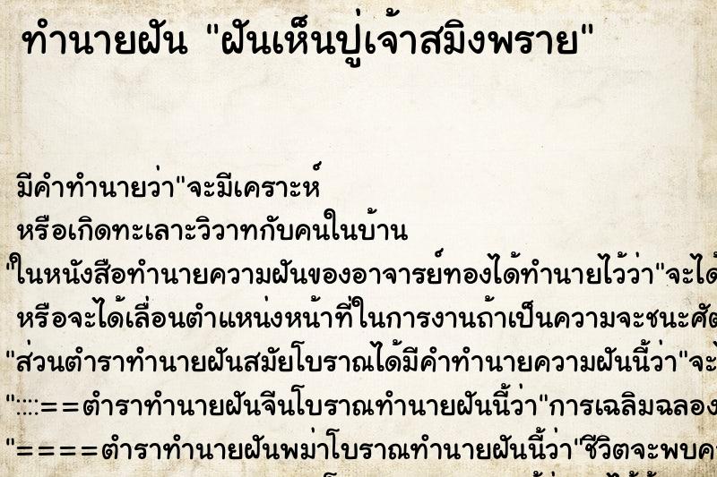 ทำนายฝัน ฝันเห็นปู่เจ้าสมิงพราย ทำนายฝัน ฝันเห็นปู่เจ้าสมิงพราย