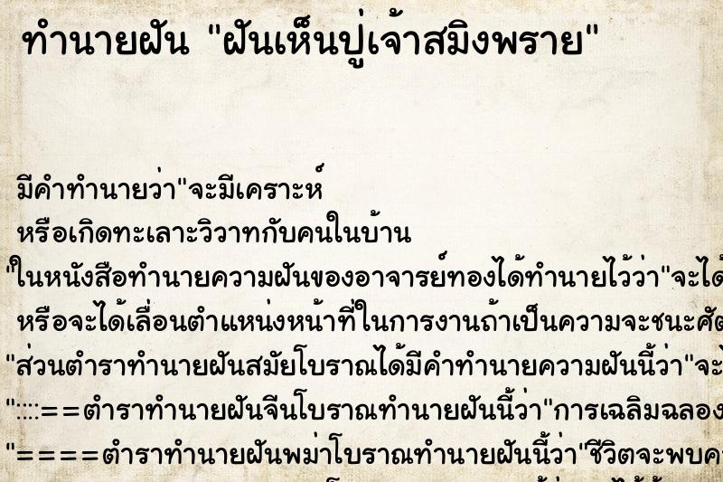 ทำนายฝัน ฝันเห็นปู่เจ้าสมิงพราย ตำราโบราณ แม่นที่สุดในโลก