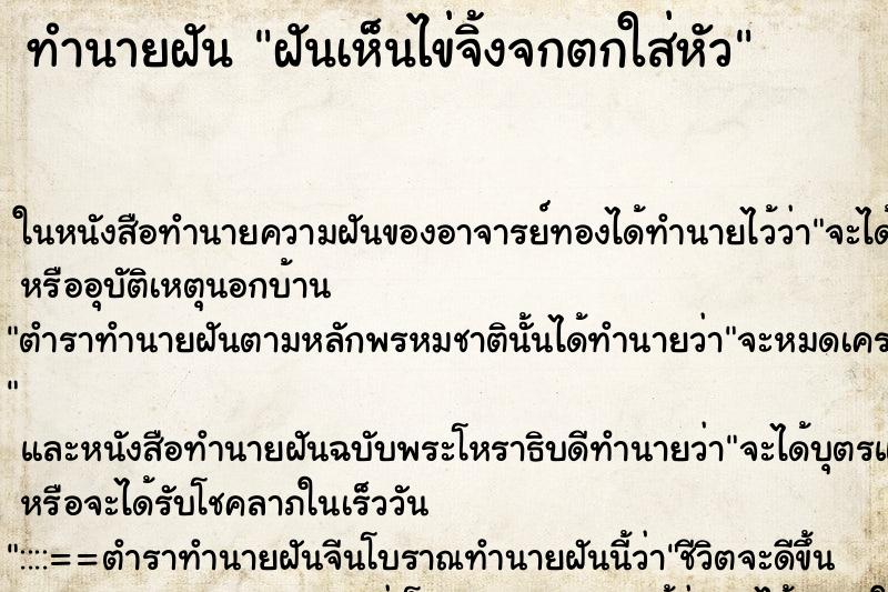 ทำนายฝันฝันเห็นไข่จิ้งจกตกใส่หัว ทำนายฝันทำนายฝันฝันเห็นไข่จิ้งจกตกใส่หัว