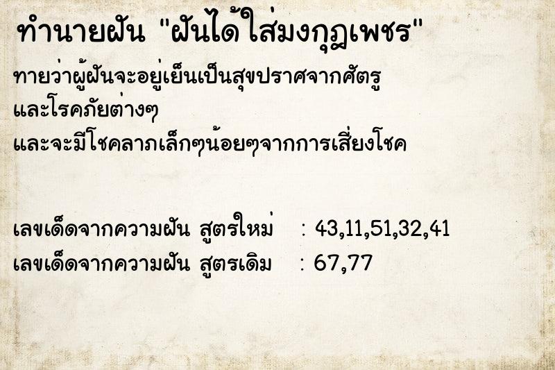 ทำนายฝันฝันได้ใส่มงกุฎเพชร ทำนายฝันทำนายฝันฝันได้ใส่มงกุฎเพชร