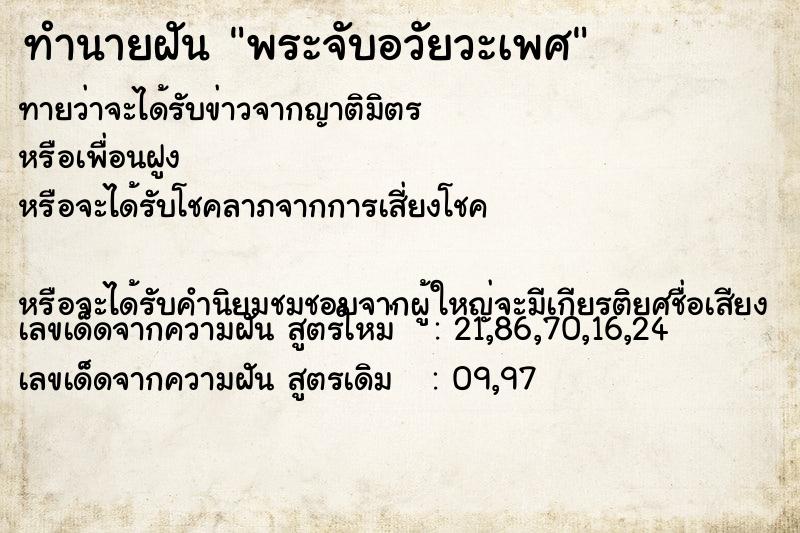 ทำนายฝัน พระจับอวัยวะเพศ