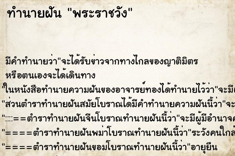 ทำนายฝัน พระราชวัง ทำนายฝัน พระราชวัง