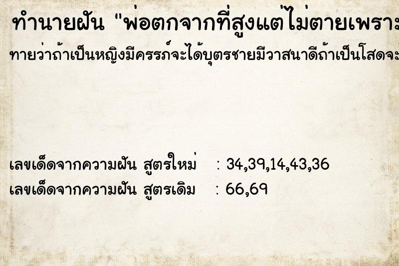ทำนายฝันพ่อตกจากที่สูงแต่ไม่ตายเพราะมีทรายมารองรับ ทำนายฝันทำนายฝันพ่อตกจากที่สูงแต่ไม่ตายเพราะมีทรายมารองรับ