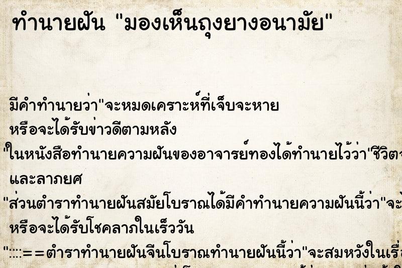 ทำนายฝันทำนายฝันมองเห็นถุงยางอนามัย