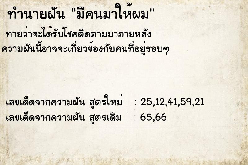 ทำนายฝันทำนายฝันมีคนมาให้ผม