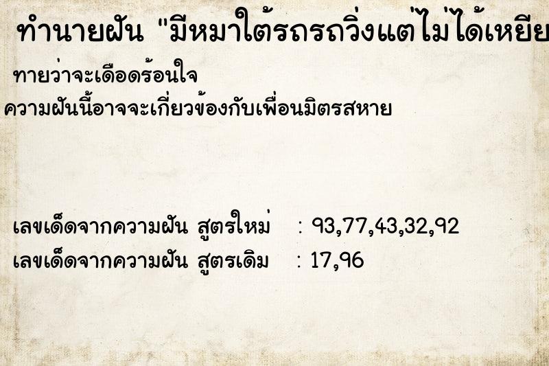 ทำนายฝันทำนายฝันมีหมาใต้รถรถวิ่งแต่ไม่ได้เหยียหมา