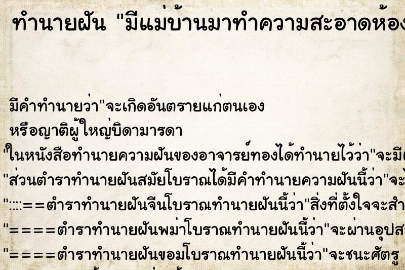 ทำนายฝันมีแม่บ้านมาทำความสะอาดห้องพัก ทำนายฝันทำนายฝันมีแม่บ้านมาทำความสะอาดห้องพัก
