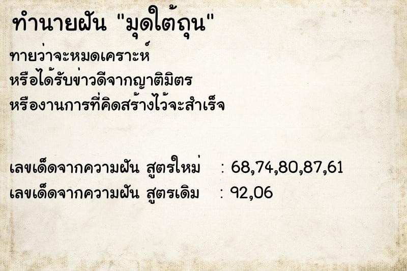 ทำนายฝันทำนายฝันมุดใต้ถุน