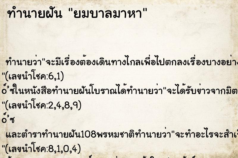 ทำนายฝัน ยมบาลมาหา ทำนายฝัน ยมบาลมาหา