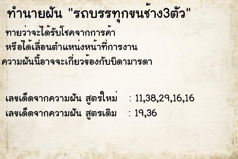 ทำนายฝันรถบรรทุกขนช้าง3ตัว ทำนายฝันทำนายฝันรถบรรทุกขนช้าง3ตัว