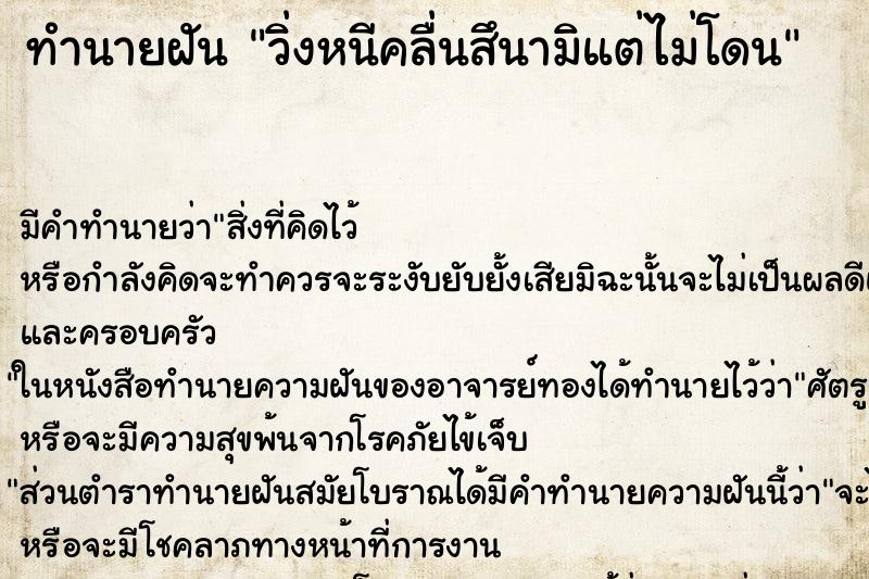 ทำนายฝัน วิ่งหนีคลื่นสึนามิแต่ไม่โดน