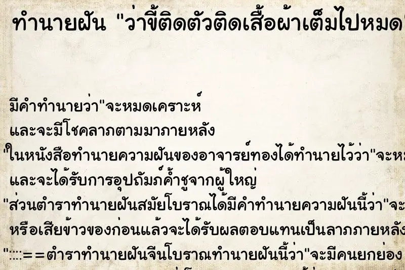 ทำนายฝัน ว่าขี้ติดตัวติดเสื้อผ้าเต็มไปหมด ทำนายฝัน ว่าขี้ติดตัวติดเสื้อผ้าเต็มไปหมด