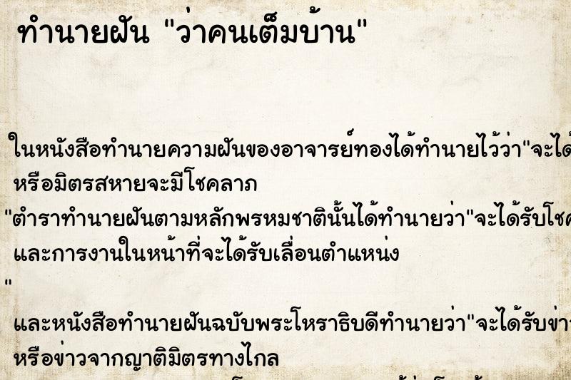 ทำนายฝัน ว่าคนเต็มบ้าน ทำนายฝัน ว่าคนเต็มบ้าน