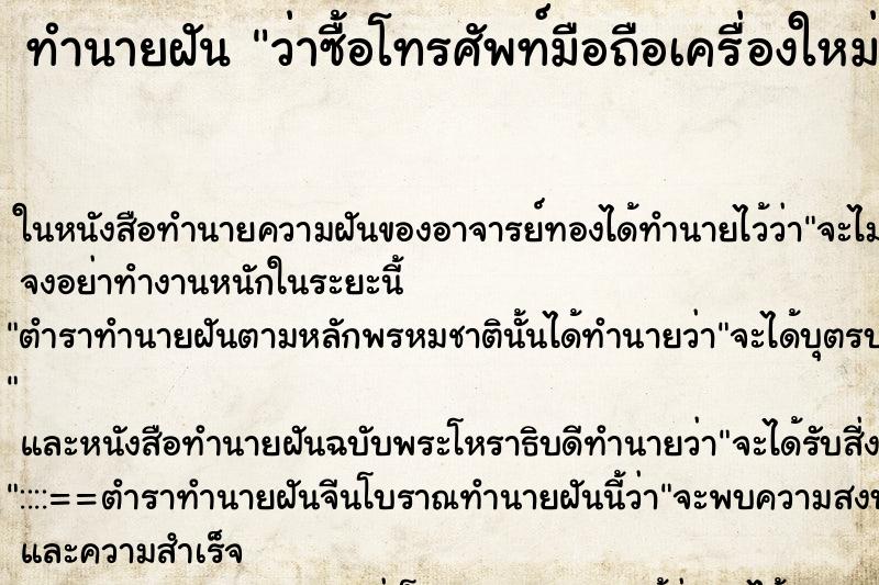 ทำนายฝันว่าซื้อโทรศัพท์มือถือเครื่องใหม่ ทำนายฝันทำนายฝันว่าซื้อโทรศัพท์มือถือเครื่องใหม่