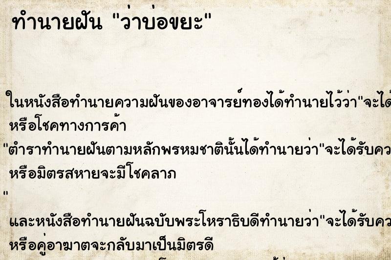 ทำนายฝันว่าบ่อขยะ ทำนายฝันทำนายฝันว่าบ่อขยะ